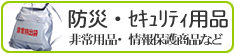 防災・セキュリティ用品