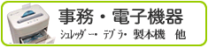 事務機器・電子機器