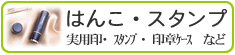 はんこ・スタンプ関係