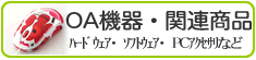 ＯＡ機器関連商品