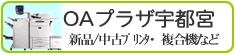 OAプラザ宇都宮取扱い商品